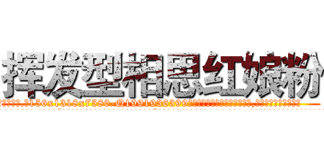挥发型相思红娘粉 (挥发型相思红娘粉【电.话156x1318x7580-Q1991936399鑫宏药业】我们做的是长期生意,靠的是老客户长期支持
参考消息网2月20日报道 韩媒称，“剩女多、离婚率高的城市，房价一定会上涨。”这是中国经济学家金岩石2016年12月参加在上海举行的房地产相关论坛时说的话。
)