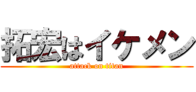 拓宏はイケメン (attack on titan)