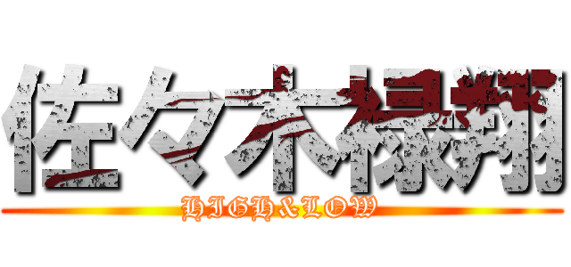 佐々木禄翔 (HIGH&LOW)