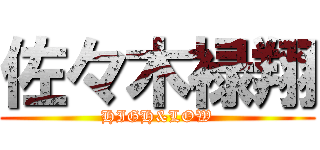 佐々木禄翔 (HIGH&LOW)