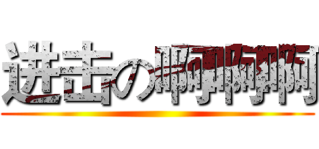 进击の啊啊啊 ()