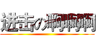 进击の啊啊啊 ()