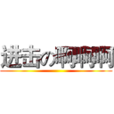 进击の啊啊啊 ()