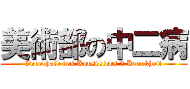 美術部の中二病 (Innerhalb des Kunstklubs 2 Krankheit)