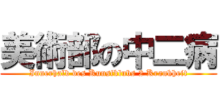 美術部の中二病 (Innerhalb des Kunstklubs 2 Krankheit)