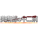 美術部の中二病 (Innerhalb des Kunstklubs 2 Krankheit)