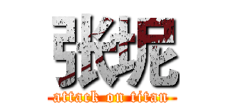 张坭 (attack on titan)