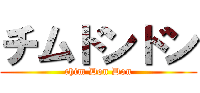 チムドンドン (chim Don Don)