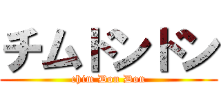 チムドンドン (chim Don Don)