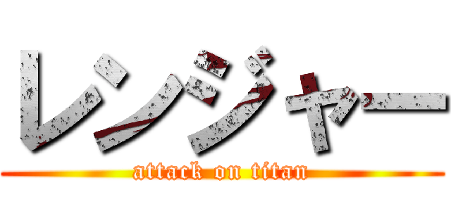 レンジャー (attack on titan)