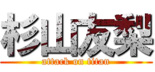杉山友梨 (attack on titan)