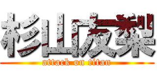 杉山友梨 (attack on titan)