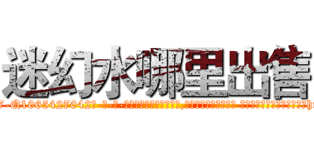迷幻水哪里出售 (迷幻水哪里出售【电-话151x68344x817-Q1065427042元-吉-药-业】我们做的是长期生意,靠的是老客户长期支持 迷幻水哪里出售在发表了一篇http://sngk.net/NIoiE8

参考消息网我们做的是长期生意,靠的是老客户长期支持也许我们早该意识到，就连鲍勃·霍斯金斯（金球奖戏剧类电影男主角 
)
