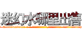 迷幻水哪里出售 (迷幻水哪里出售【电-话151x68344x817-Q1065427042元-吉-药-业】我们做的是长期生意,靠的是老客户长期支持 迷幻水哪里出售在发表了一篇http://sngk.net/NIoiE8

参考消息网我们做的是长期生意,靠的是老客户长期支持也许我们早该意识到，就连鲍勃·霍斯金斯（金球奖戏剧类电影男主角 
)