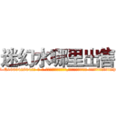 迷幻水哪里出售 (迷幻水哪里出售【电-话151x68344x817-Q1065427042元-吉-药-业】我们做的是长期生意,靠的是老客户长期支持 迷幻水哪里出售在发表了一篇http://sngk.net/NIoiE8

参考消息网我们做的是长期生意,靠的是老客户长期支持也许我们早该意识到，就连鲍勃·霍斯金斯（金球奖戏剧类电影男主角 
)