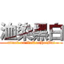 洫染黑白 (attack on XuRanHeiBai)