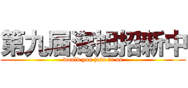 第九届海旭招新中 (would you join in us)
