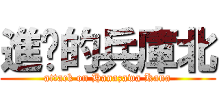 進擊的兵庫北 (attack on Hanazawa Kana)
