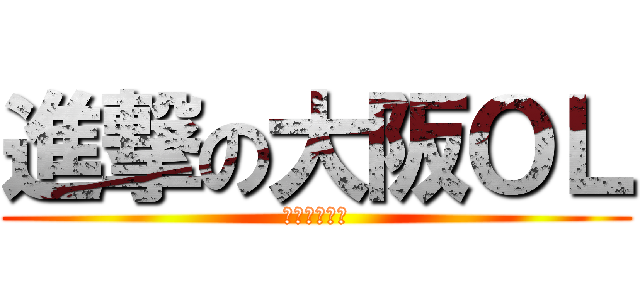 進撃の大阪ＯＬ (黒乃　くれは)