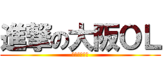 進撃の大阪ＯＬ (黒乃　くれは)