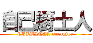 自己厨土人 (CRIMINAL emerging)