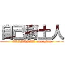 自己厨土人 (CRIMINAL emerging)