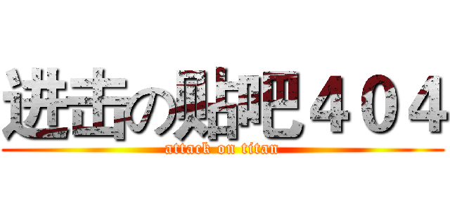 进击の贴吧４０４ (attack on titan)