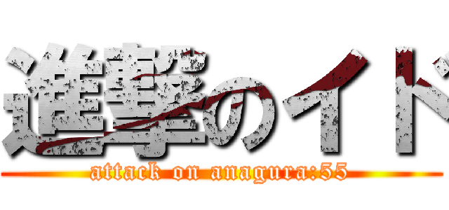 進撃のイド (attack on anagura:55)