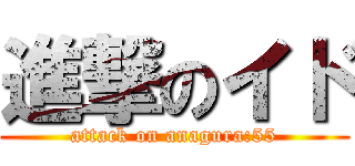 進撃のイド (attack on anagura:55)