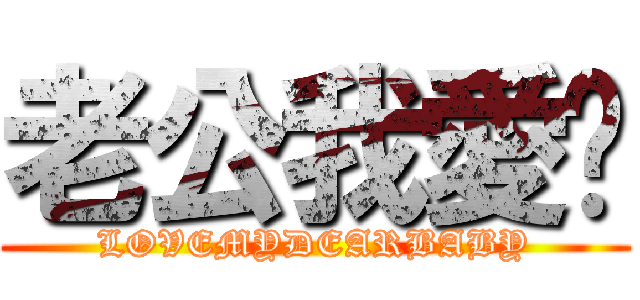 老公我愛你 (LOVEMYDEARBABY)