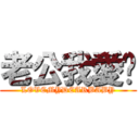 老公我愛你 (LOVEMYDEARBABY)