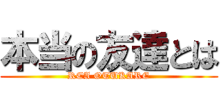 本当の友達とは (REA OTUKARE)