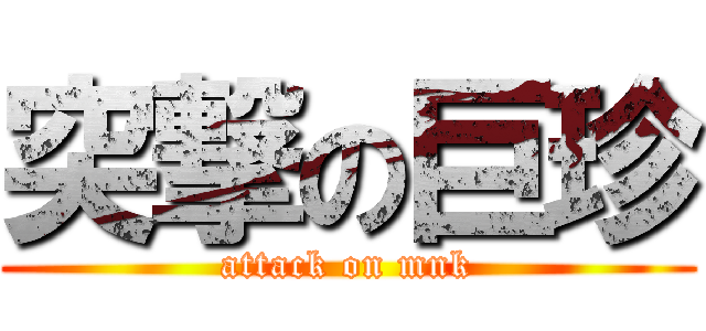 突撃の巨珍 (attack on mnk)