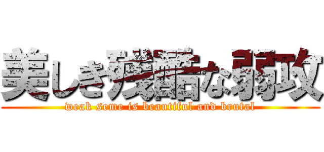 美しき残酷な弱攻 (weak seme is beautiful and brutal)