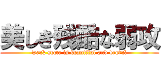 美しき残酷な弱攻 (weak seme is beautiful and brutal)