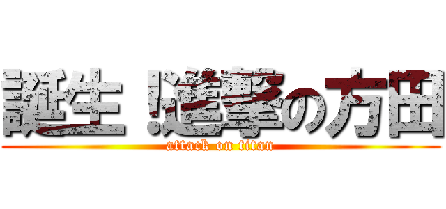 誕生！進撃の方田 (attack on titan)