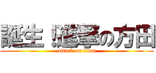 誕生！進撃の方田 (attack on titan)