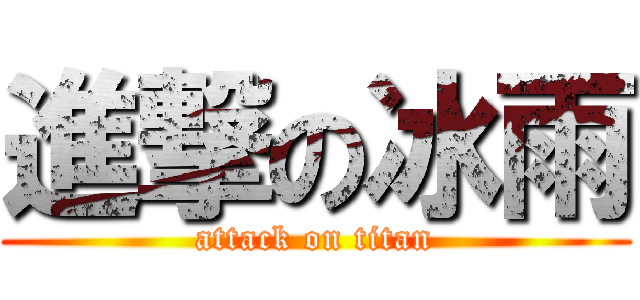 進撃の冰雨 (attack on titan)