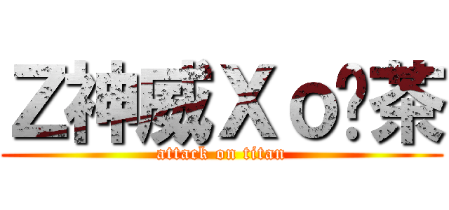 Ｚ神威Ｘｏ鞥茶 (attack on titan)
