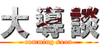大 導 談 (comming soon)