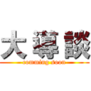 大 導 談 (comming soon)