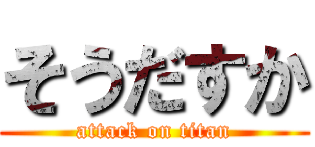 そうだすか (attack on titan)