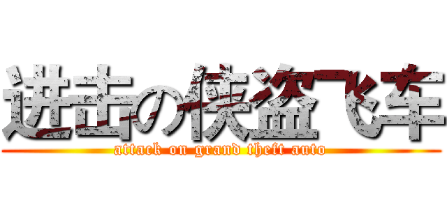 进击の侠盗飞车 (attack on grand theft auto)