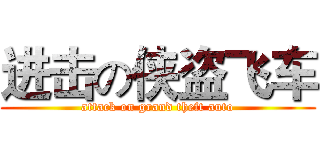 进击の侠盗飞车 (attack on grand theft auto)