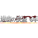 进击の侠盗飞车 (attack on grand theft auto)