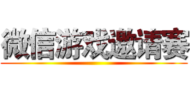 微信游戏邀请赛 ()