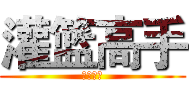 灌篮高手 (制霸全国)