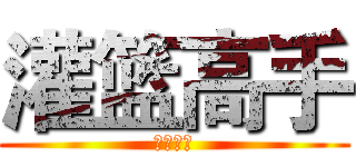 灌篮高手 (制霸全国)