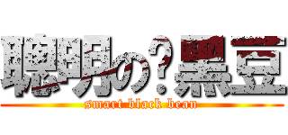 聰明の嘎黑豆 (smart black bean)