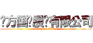 东方国际展览有限公司 (SIOF & CIOF)